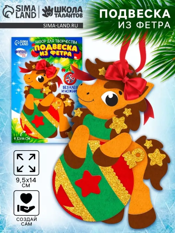 Набор для творчества подвеска из фетра «Лошадка с шариком» Набор для творчества подвеска из фетра «Лошадка с шариком»