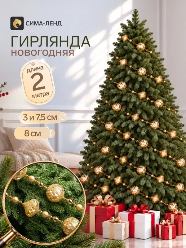 Гирлянда новогодняя 2 м &laquo;Геометрия&raquo; (шар d=3 и 7.5 см, лук 8 см, 31 шт.), золотистая