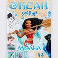 Книга с заданиями "Океан зовёт", 36 стр., Моана Книга с заданиями "Океан зовёт", 36 стр., Моана