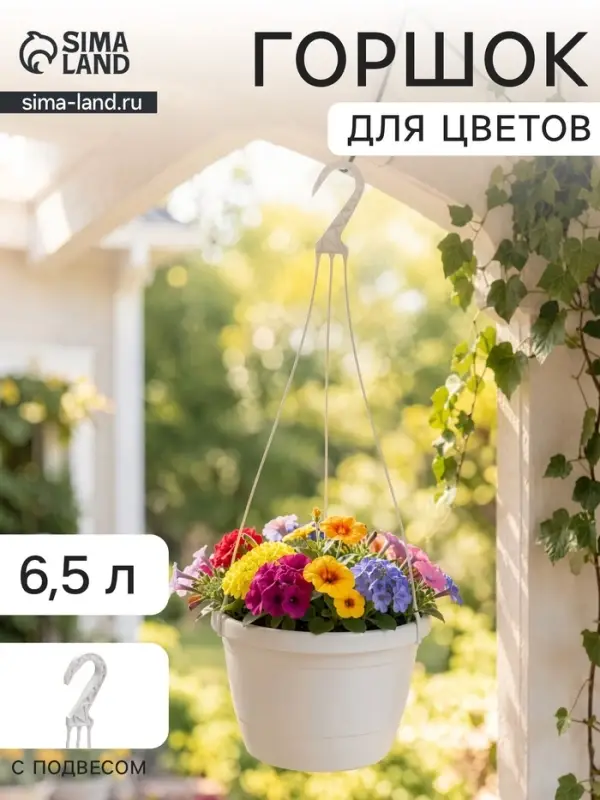 Горшок для цветов подвесной &laquo;Флора&raquo;, 6.5 л, d=26 см, h=18.5 см, пластиковый, белый