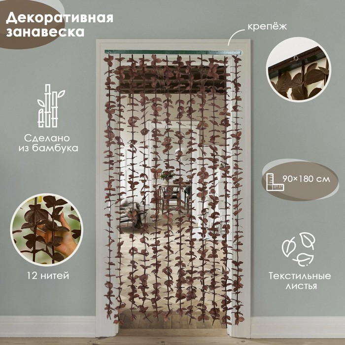 Занавеска декоративная «Листики», 90×170 см, 12 нитей, цвет кофейный Занавеска декоративная «Листики», 90×170 см, 12 нитей, цвет кофейный