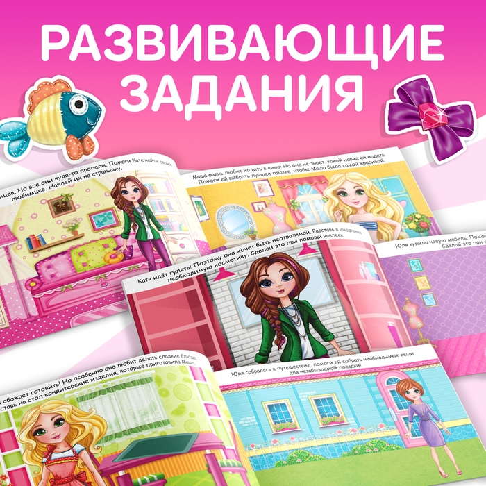 100 наклеек «Модные девчонки», 12 стр. 100 наклеек «Модные девчонки», 12 стр.