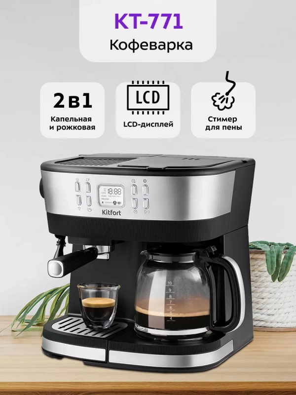 Кофейная станция кофеварка 2 в 1 КТ-771 - 2015 Вт