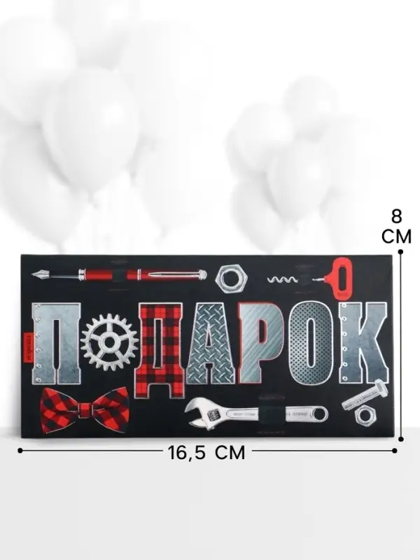 Конверт для денег &laquo;Подарок&raquo;, 16.5&times;8 см
