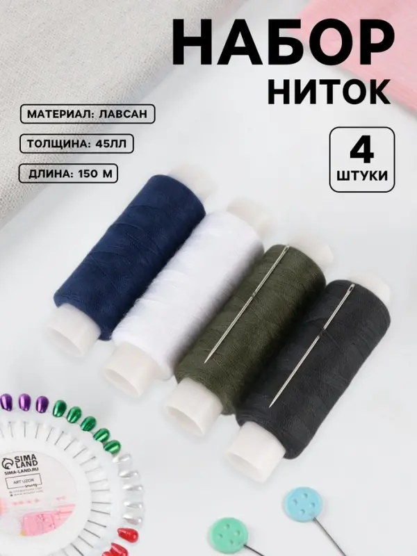 Набор &laquo;Армейский&raquo;, 45ЛЛ, 150 м, нитки 4 шт., иголки 2 шт., разноцветный