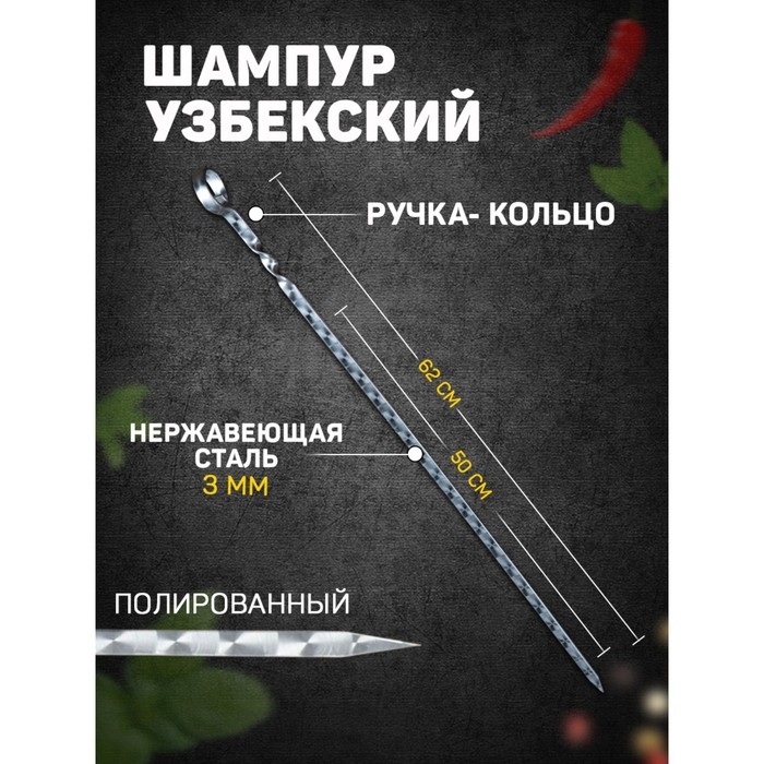 Шампур с ручкой-кольцом, рабочая длина - 50 см, ширина - 10 мм, толщина - 3 мм, с узором Шампур с ручкой-кольцом, рабочая длина - 50 см, ширина - 10 мм, толщина - 3 мм, с узором
