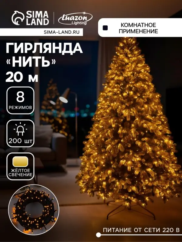 Гирлянда &laquo;Нить&raquo; 20 м, IP20, тёмная нить, 200 LED, свечение жёлтое, 8 режимов, 220 В