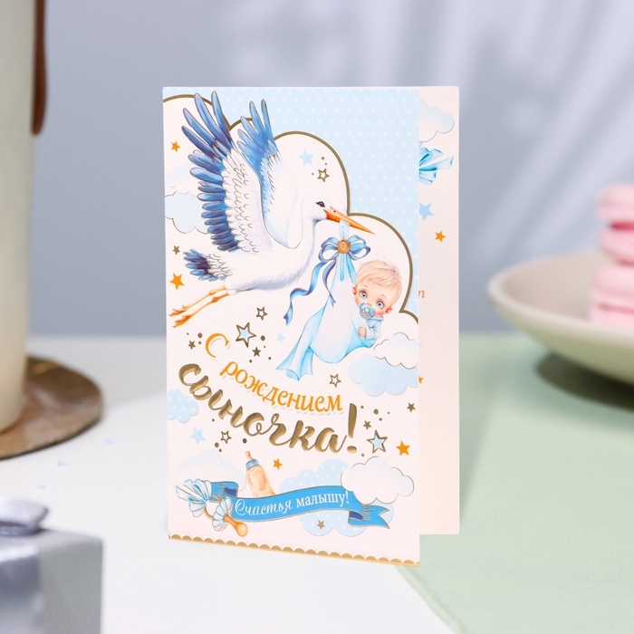 Открытка  Открытка "С рождением сыночка!" конгрев, тиснение, аист, 12,5 х 19,4 см