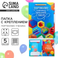 Папка школьная с креплением «Портфолио ученика начальной школы», 5 листов-разделителей, 21,5 х 30 см.