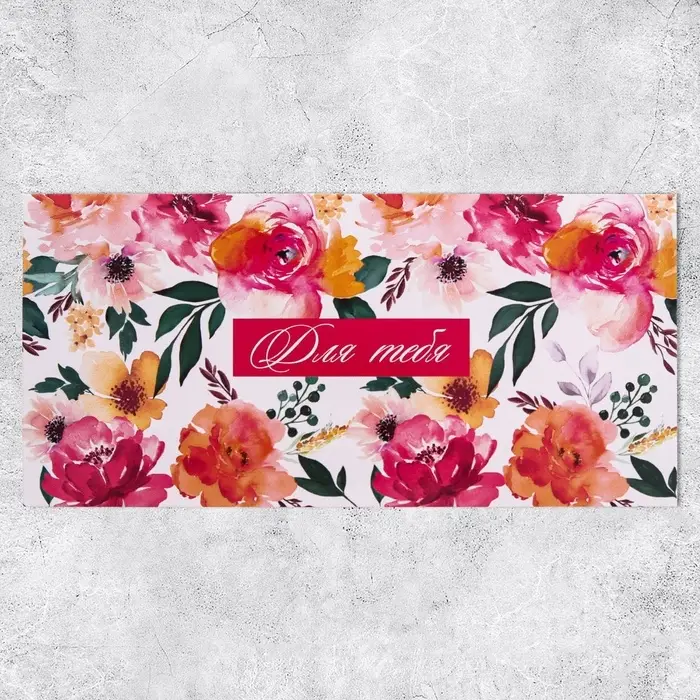 Конверт для денег «Для тебя», 16.5×8 см