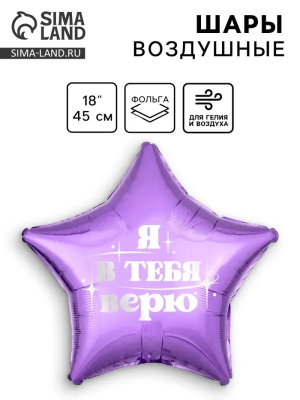 Воздушный шар фольгированный 18 Воздушный шар фольгированный 18" «Я в тебя верю», звезда