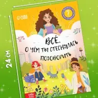 Набор книг &laquo;Всё, о чём ты мечтала поговорить&raquo;, 20 стр., 10 шт.