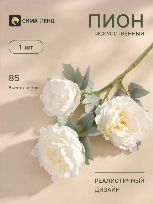Цветы искусственные &laquo;Пион Лунная река&raquo;, 12&times;85 см, белые