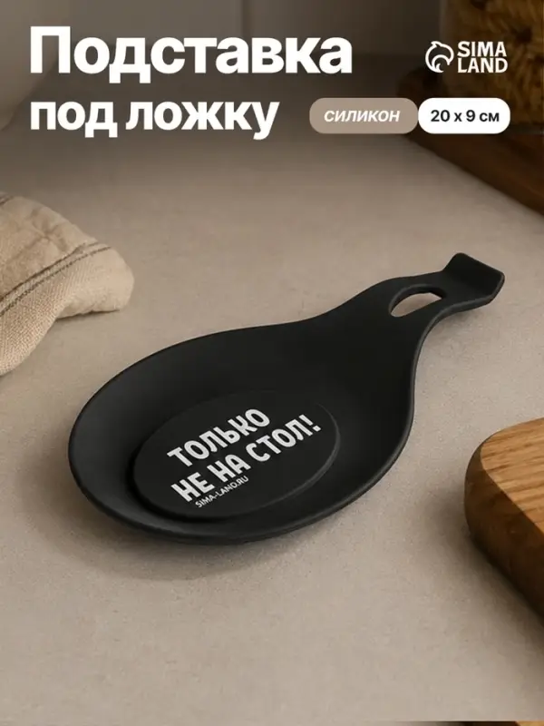 Подставка под ложку силиконовая &laquo;Только не на стол&raquo;, 20&times;9 см