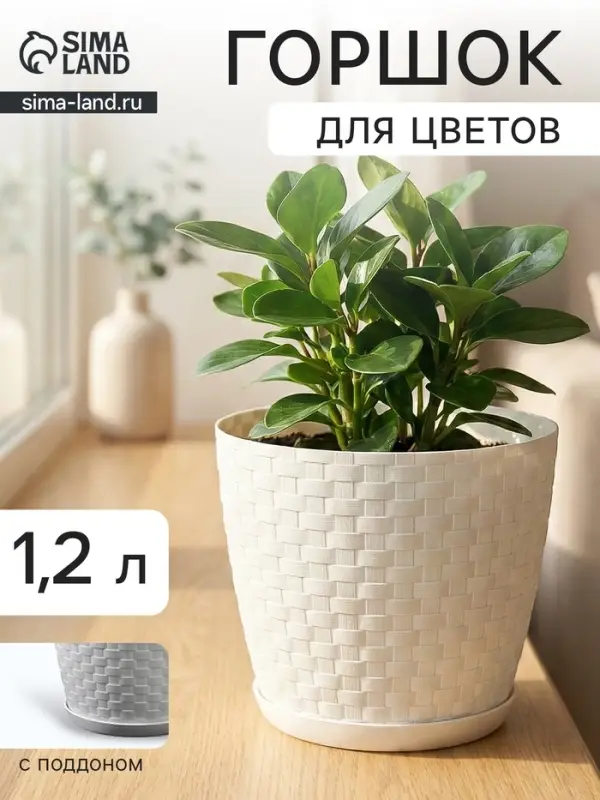 Горшок для цветов с поддоном &laquo;Ротанг&raquo;, 1.2 л, d=13 см, h=12 см, пластиковый, белый