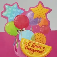 Открытка мини двойная формовая &laquo;С Днём рождения!&raquo;, шары, 9.5&times;13 см