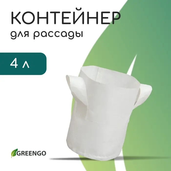 Контейнер с ручками, 18×21 см, 4 л, спанбонд, плотность 130 г/м², Greengo