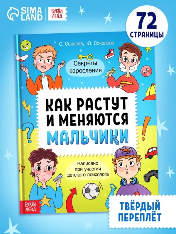 Энциклопедия в твёрдом переплёте «Как растут и меняются мальчики», 72 стр. Энциклопедия в твёрдом переплёте «Как растут и меняются мальчики», 72 стр.