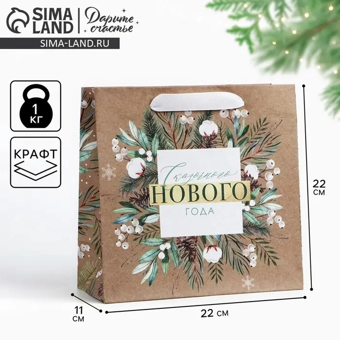 Пакет подарочный новогодний крафтовый квадратный &laquo;Счастливого Нового года&raquo;, 22&times;22&times;11 см