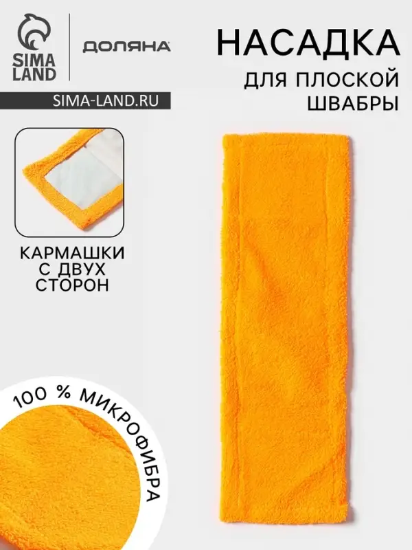Насадка для плоской швабры &laquo;Доляна&raquo;, 42&times;12 см, микрофибра, 60 г, оранжевая