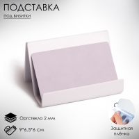 Подставка под визитки 9×6,5×6 см, наклонная, 2 мм, цвет белый В ЗАЩИТНОЙ ПЛЁНКЕ