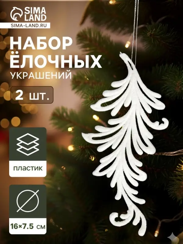 Ёлочные игрушки 2 шт. &laquo;Зимнее волшебство. Пёрышко - иней&raquo; пластик, 7.5&times;16 см, белый