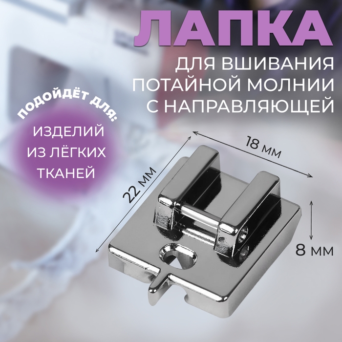 Лапка для швейных машин, для вшивания потайной молнии с направляющей, 2,2 × 1,8 × 0,8 см Лапка для швейных машин, для вшивания потайной молнии с направляющей, 2,2 × 1,8 × 0,8 см