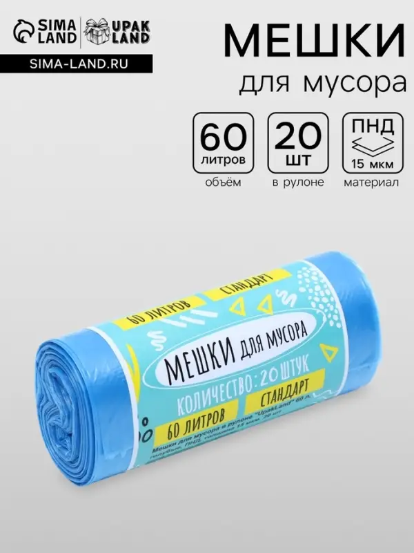 Мешки для мусора в рулоне UpakLand 60 л, голубые, 60&times;80 см, ПНД, толщина 15 мкм, 20 шт.