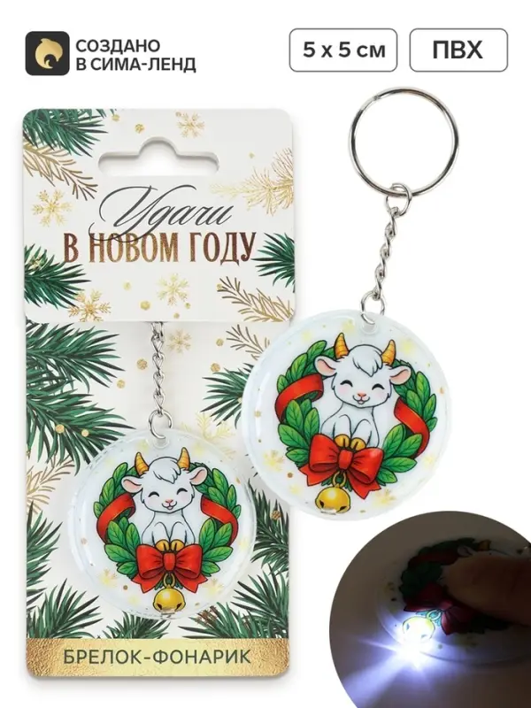 Брелок с фонариком &laquo;Удачи в новом году&raquo;, 5&times;5 см