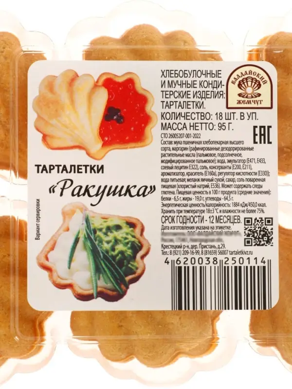 Тарталетки &laquo;Ракушка&raquo; песочные, 18 шт., 95 г