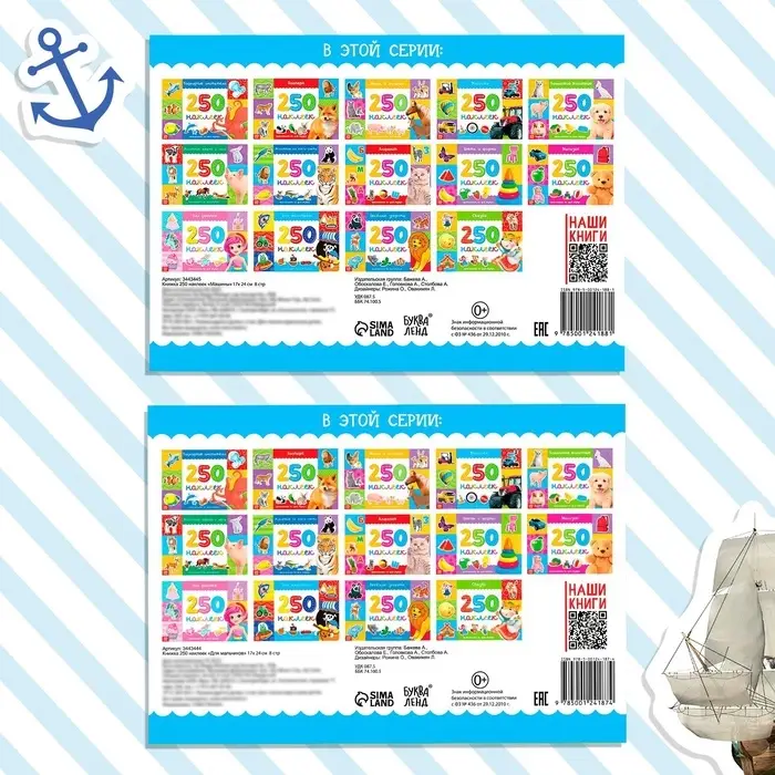 Наклейки &laquo;250 наклеек. Для мальчиков&raquo;, набор 2 шт. по 8 стр.