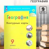 Контурные карты &laquo;География&raquo;, 9 класс, Матвеев А.В., 2025