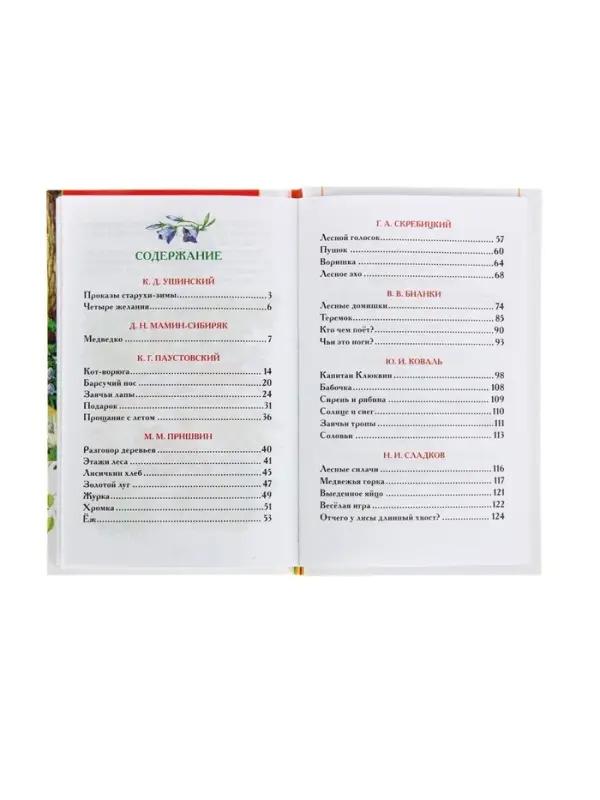 Книга детская &laquo;Рассказы о природе&raquo;, Пришвин М.М., Бианки В.В., Сладков Н.И.