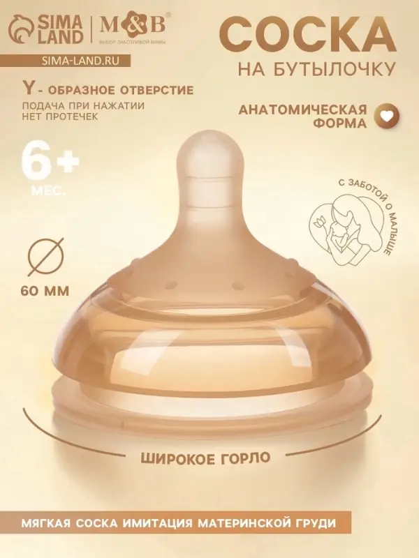 Соска на бутылочку, +6(Y) мес., широкое горло &Oslash; 60 мм, M&B