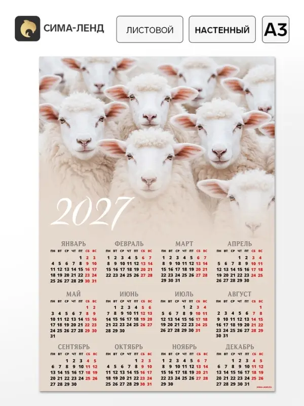 Календарь 2027, настенный, А3 &laquo;Стадо баранов&raquo;