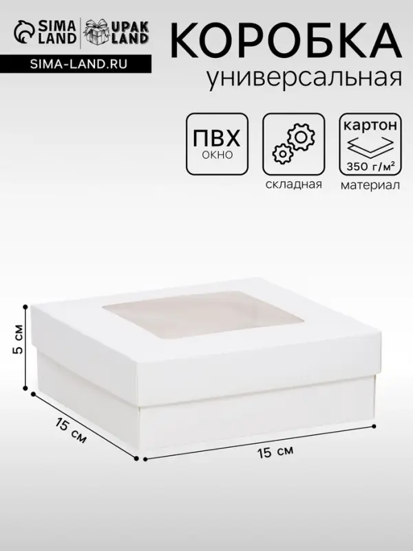 Коробка подарочная складная, упаковка, крышка - дно, с окном, белая, 15&times;15&times;5 см