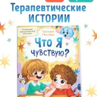 Книга для развития эмоционального интеллекта &laquo;Что я чувствую?&raquo;, 80 стр.