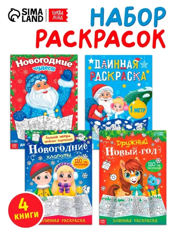 Раскраски длинные набор "Празднуем Новый год", 4 шт.
