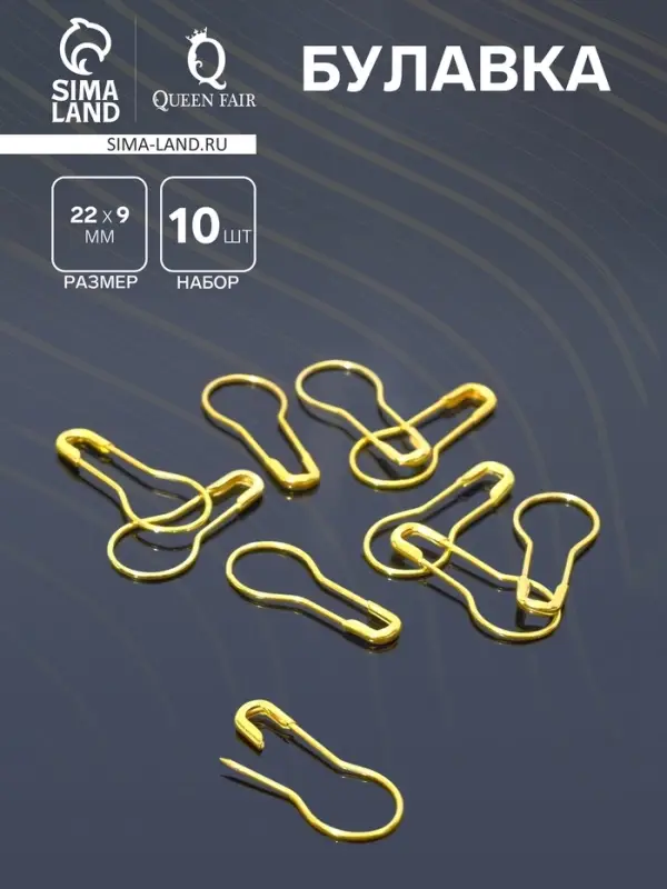 Булавка 22×9 мм (набор 10 шт.), цвет золото Булавка 22×9 мм (набор 10 шт.), цвет золото