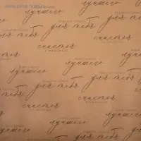 Бумага упаковочная крафтовая «Счастья в каждом дне», 50×70 см