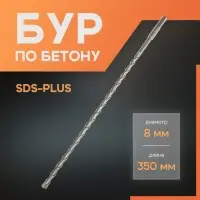 Бур по бетону ЛОМ, SDS-plus, 8&times;350 мм