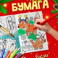 Раскраски новогодние, набор 4 шт., Синий трактор