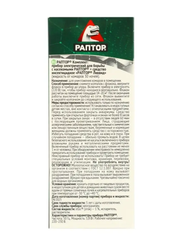 Комплект Раптор фумигатор + жидкость без запаха, 30 ночей