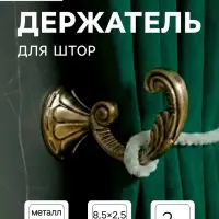 Держатель для штор &laquo;ТУНДРА&raquo; KS002, однорожковый, цвет бронза, набор 2 шт.