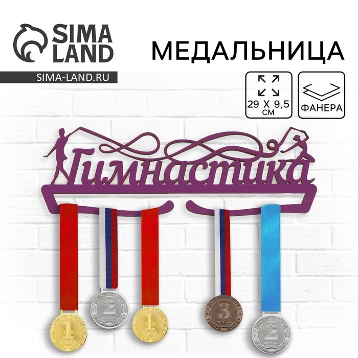 Медальница «Гимнастика», 29 × 9,5 см Медальница «Гимнастика», 29 × 9,5 см