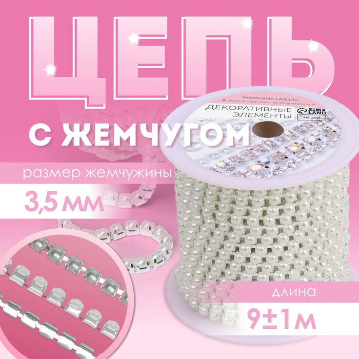 Цепь с жемчугом, металл, пластик, 3,5 мм, 9 ± 1 м, цвет серебряный Цепь с жемчугом, металл, пластик, 3,5 мм, 9 ± 1 м, цвет серебряный