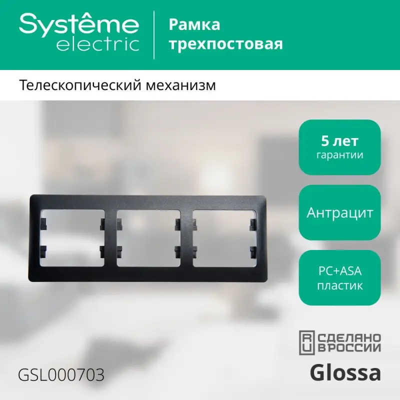 GLOSSA Рамка 3 поста горизонтальная антрацит