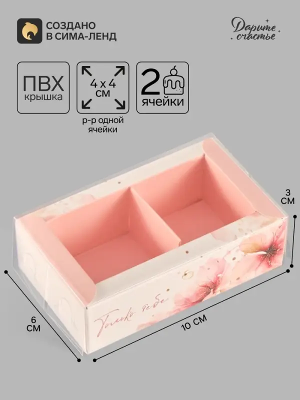 Коробка для 2 конфет с ячейками &laquo;Только тебе&raquo;, 10&times;6&times;3 см