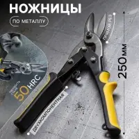 Ножницы по металлу ТУНДРА, 2К рукоятки, прямой рез, 250 мм