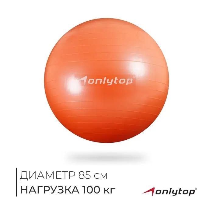 Фитбол ONLYTOP, d=85 см, 1400 г, антивзрыв, оранжевый